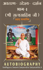 Autobiography of Swami Satyendra Satya Sahib Ji: अवतरण उद्देश्य दर्शन, श्री सत्यसाहिब जी - भाग 1